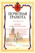 Почётная грамота губернатора Тульской области.jpg