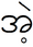 Э бирма2.PNG