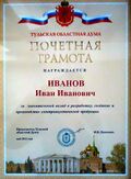 Почётная грамота Тульской областной Думы.jpg