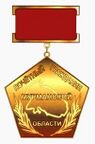Почётный гражданин Мурманской области.jpg