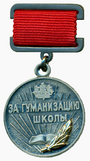 За гуманизацию школы Санкт-Петербурга.png