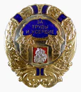 Знак Губернатора «За труды и усердие» (Московская область).png