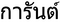 Каран44.PNG
