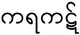 Карака.PNG