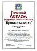 Почётный диплом «Брянское качество».jpg