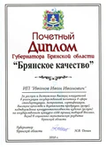 Почётный диплом «Брянское качество».jpg