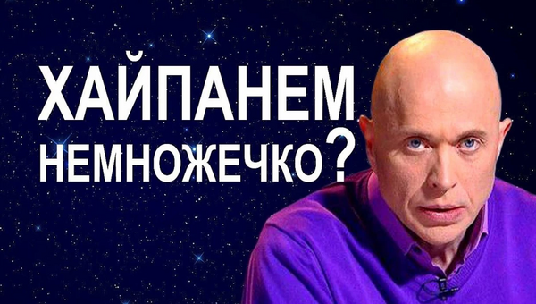 хайпанём немножечко