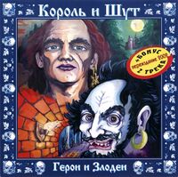 Geroi i Zlodei 2002.jpg