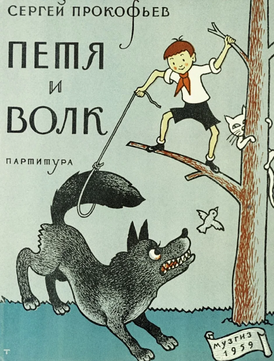 Петя и волк (Сергей Прокофьев).png