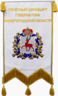 Почётный штандарт Губернатора Нижегородской области.png