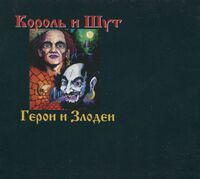 Герои и злодеи делюкс.jpg