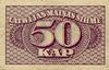 Лат 50 коп. 1920 реверс.jpg