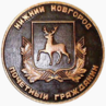 Почётный гражданин Нижнего Новгорода.PNG