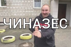 Чиназес.jpg