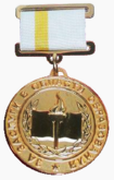 Медаль «За заслуги в области образования» (Ставрополь).png