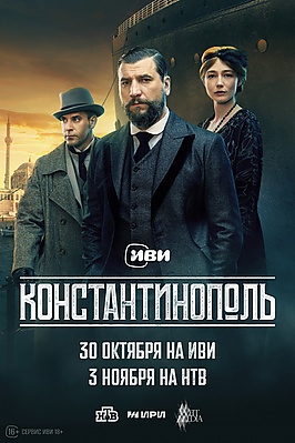 Константинополь (сериал).jpg