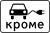 RU road sign 8.4.15.svg