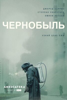 Российский постер мини-сериала