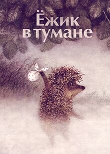 Ёжик в тумане (мультфильм, 1975).jpg