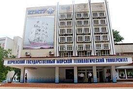 Керченский государственный морской технологический университет.jpg