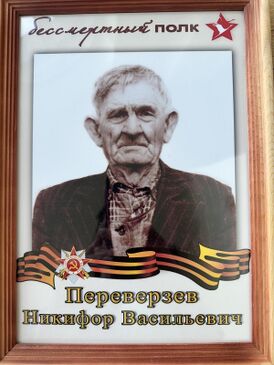 Переверзев Никифор Васильевич.jpg