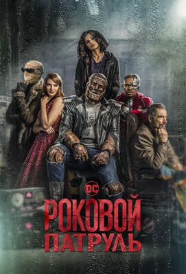 Роковой Патруль сериал.jpg
