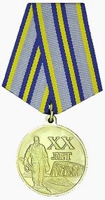 Медаль 20 лет вывода советских войск из Афганистана.jpg