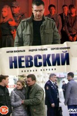 Постер телесериала "Невский".jpg