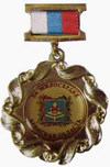 Почётный знак Губернатора Брянской области «За милосердие» I степени.png