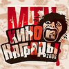 Кинонаграды MTV Россия 2006.jpg