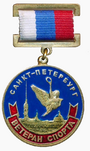 Ветеран спорта Санкт-Петербурга.png