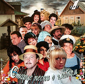 Обложка альбома разных исполнителей «Старые песни о главном» ()