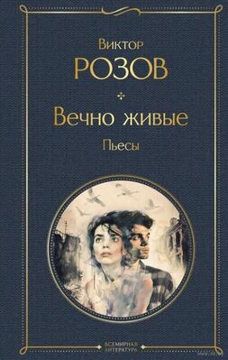 Обложка пьесы В. С. Розова «Вечно живые» (Издательство «Всемирная литература»). 2024