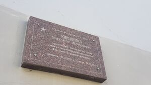 Мемориальная доска Михаилу Петровичу Кирпоносу (Чернигов).jpg