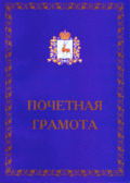 Почётная грамота Нижегородской области.gif