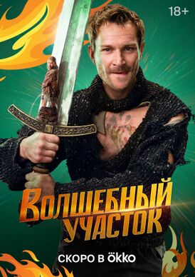 Волшебный участок.jpg