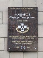 Памятная доска Ф. Машарову.jpg