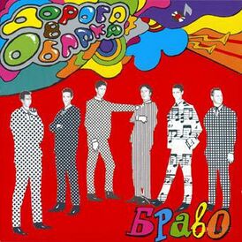 Обложка альбома Браво «Дорога в облака» (1994)