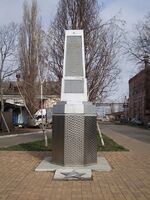 Обелиск в честь рабочих завода Седина в Краснодаре.jpg