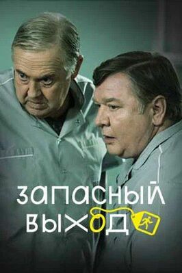 Запасный выход (телесериал).jpg