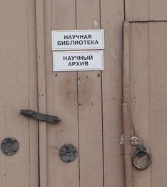 Архив научная библиотека1.jpg
