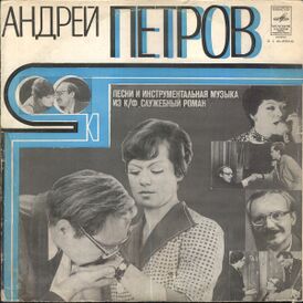 Обложка альбома «Песни и инструментальная музыка из кинофильма «Служебный роман»» ()
