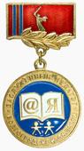 Заслуженный педагог Волгоградской области.png
