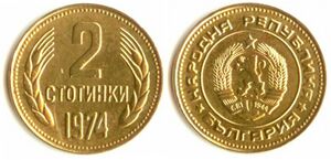 2stotinka1bul.jpg