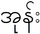 Оун3 бирма.PNG