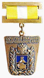 Почётный гражданин Ставропольского края.png