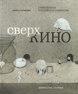 Сверхкино. Современная российская анимация.jpg