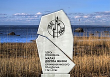 Памятник «Малая дорога жизни».