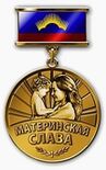 Почётный знак «Материнская слава» (Мурманская область).jpg