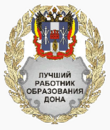 Лучший работник образования Дона.png